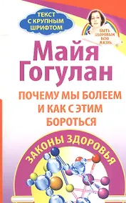 Купить Почему мы болеем и как с этим бороться. Законы здоровья. — Фото №1