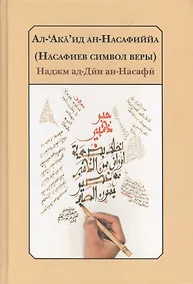 Купить Насафиев символ веры Трактат об изложении основ религии.(2 изд.) Наджм ал-Дин ан-Насафи — Фото №1
