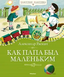 Купить Как папа был маленьким — Фото №1