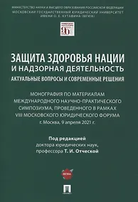 Купить Защита здоровья нации и надзорная деятельность. Актуальные вопросы и современные решения. Монография — Фото №1