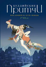 Купить Буддийские притчи. Пять жизней на пути свободы (синяя) — Фото №1