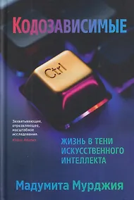 Купить Кодозависимые. Жизнь в тени искусственного интеллекта — Фото №1