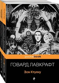 Купить Набор "Мифы Ктулху" (из 2-х книг: "Зов Ктулху" и "Хребты безумия") — Фото №1