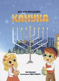 Купить Вот это праздник! Ханука — Фото №1