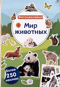 Купить Мир животных. Фотонаклейки — Фото №1