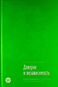 Купить Доверие и независимость : книга-ежедневник для родителей детей от рождения до 3 лет./ Психологическое сопровождение семьи в иммиграции : в 3 кн., кн.1 — Фото №1