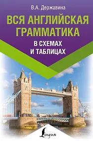 Купить Вся английская грамматика в схемах и таблицах — Фото №1