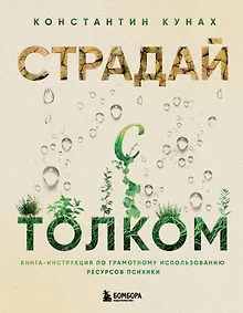 Купить Страдай с толком. Книга-инструкция по грамотному использованию ресурсов психики — Фото №1