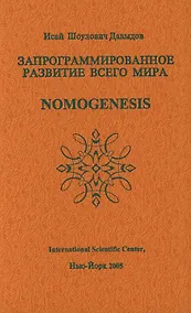 Купить Запрограммированное развитие всего мира Nomogenesis (Давыдов) — Фото №1