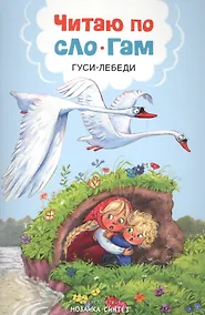 Купить Читаю по слогам. Гуси-лебеди — Фото №1