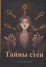 Купить Тайны стен — Фото №1