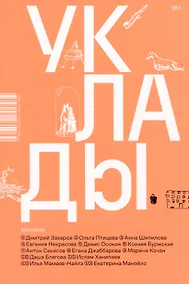 Купить Уклады. Рассказы — Фото №1