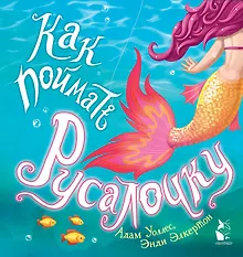 Купить Как поймать... русалочку? — Фото №1