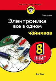 Купить Электроника все в одном для чайников, 3-е издание — Фото №1