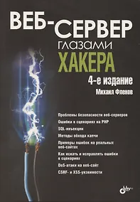 Купить Веб-сервер глазами хакера — Фото №1