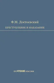 Купить Преступление и наказание. Роман в шести частях с эпилогом — Фото №1
