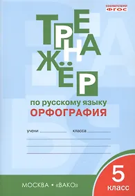 Купить Тренажёр по русскому языку: орфография. 5 класс. ФГОС — Фото №1