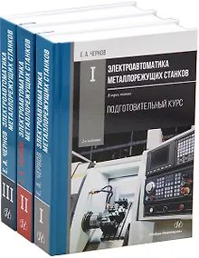 Купить Комплект «Электроавтоматика металлорежущих станков. В трех томах» — Фото №1