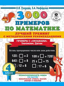 Купить 3000 примеров по математике. Лучший тренинг с методическими рекомендациями. Примеры с "окошками". Умножаем. Делим. 4 класс — Фото №1