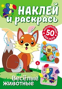 Купить Наклей и раскрась. Веселые животные — Фото №1