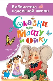 Купить Сказки про Машу и Ойку — Фото №1
