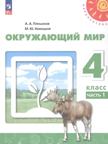 Купить Окружающий мир. 4 класс. В 2-х частях. Часть 1. Учебное пособие — Фото №1