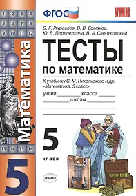 Купить Тесты по математике. 5 класс. ФГОС (к новому учебнику) — Фото №1