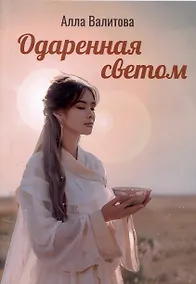 Купить Одаренная светом — Фото №1