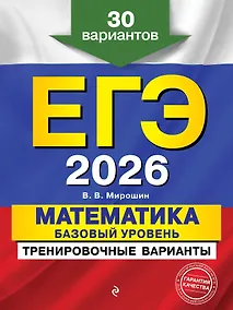 Купить ЕГЭ-2026. Математика. Базовый уровень. Тренировочные варианты. 30 вариантов — Фото №1