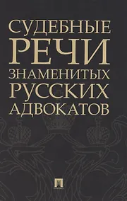 Купить Судебные речи знаменитых русских адвокатов — Фото №1