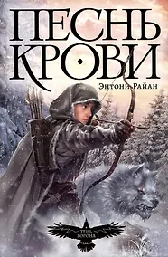 Купить Песнь крови — Фото №1