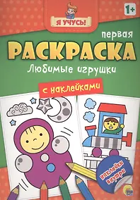 Купить Я учусь! Первая раскраска с наклейками. Любимые игрушки — Фото №1