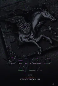 Купить Зеркало души. 300 великих стихотворений — Фото №1