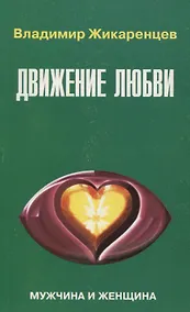 Купить 9. Движение любви. Мужчина и женщина — Фото №1