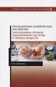 Купить Пропедевтика клинических дисциплин. Заболевания органов эндокринной системы и обмена веществ. Учебное пособие — Фото №1