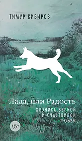 Купить Лада, или Радость. Хроника верной и счастливой любви — Фото №1