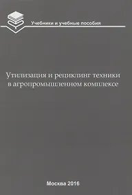 Купить Утилизация и рециклинг техники в агропромышленном комплексе — Фото №1