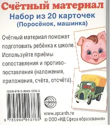 Купить Счетный материал. Набор из 20 карточек. Поросенок, машинка — Фото №1