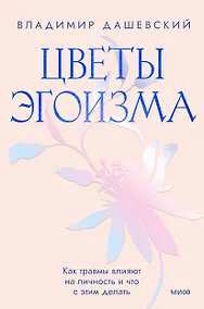 Купить Цветы эгоизма. Как травмы влияют на личность и что с этим делать — Фото №1