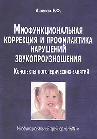Купить Миофункциональная коррекция и профилактика нарушений звукопроизношения…(м) Архипова — Фото №1