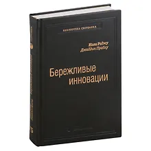Купить Бережливые инновации. Как делать лучше меньшим. Том 75 — Фото №1