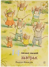 Купить 14 лесных мышей. Завтрак — Фото №1