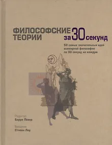Купить Философские теории за 30 секунд — Фото №1