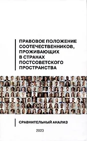 Купить Правовое положение соотечественников, проживающих в странах постсоветского пространства: сравнительный анализ — Фото №1