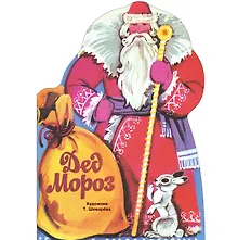 Купить Книги нашего детства. Дед Мороз. Стихи — Фото №1