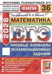 Купить ЕГЭ 2026. ФИПИ. Математика. Профильный уровень. 36 вариантов. Типовые варианты экзаменационных заданий — Фото №1