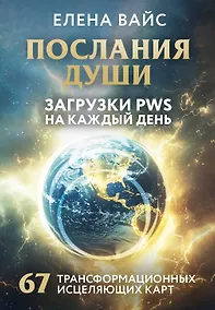 Купить Послания души. Загрузки PWS на каждый день. 67 трансформационных исцеляющих карт — Фото №1