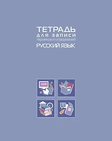 Купить Тетрадь 48 листов "Русский язык" для записи понятий и формул — Фото №1