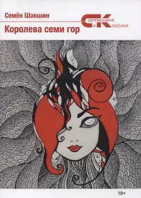 Купить Королева семи гор — Фото №1