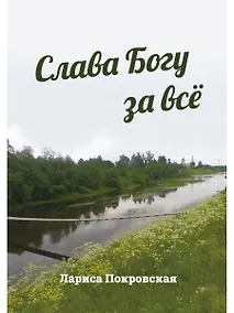 Купить Слава Богу за все — Фото №1